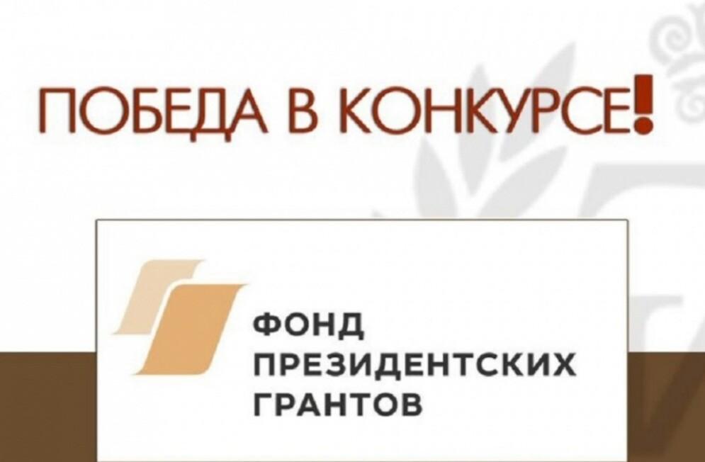 Поздравляем победителя конкурса Фонда президентских грантов!